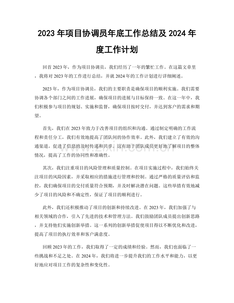 2023年项目协调员年底工作总结及2024年度工作计划.docx_第1页