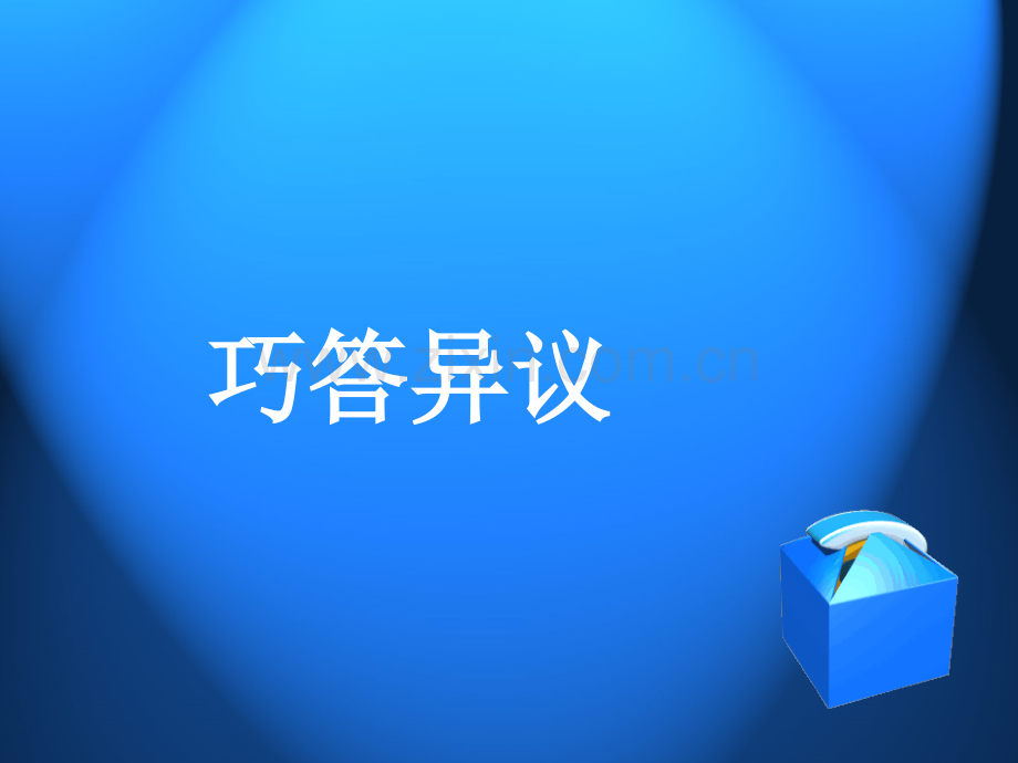 巧答疑议.ppt_第1页