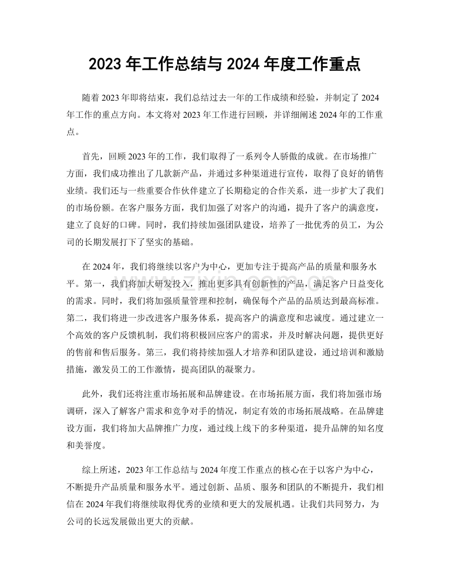 2023年工作总结与2024年度工作重点.docx_第1页