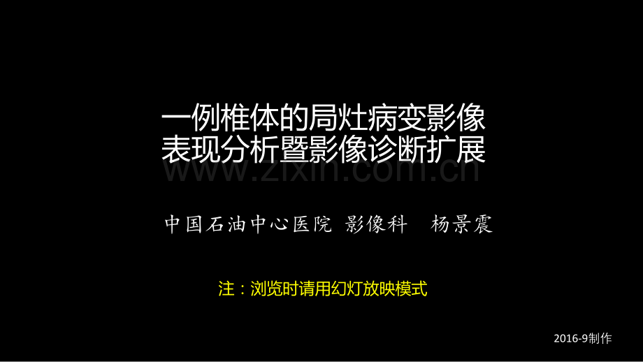【医看精选PPT】一例椎体的局灶病变影像表现分析暨影像诊断扩展.pptx_第1页