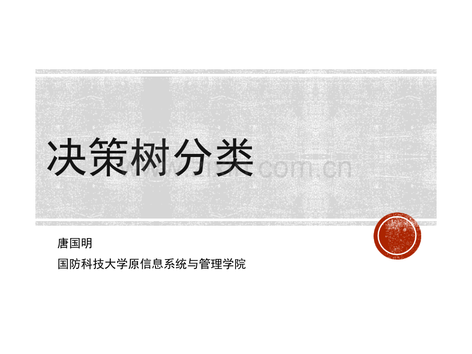 深入浅出决策树分类(精彩故事引入).ppt_第1页