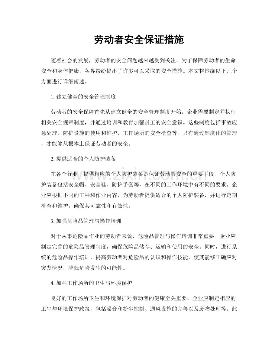 劳动者安全保证措施.docx_第1页