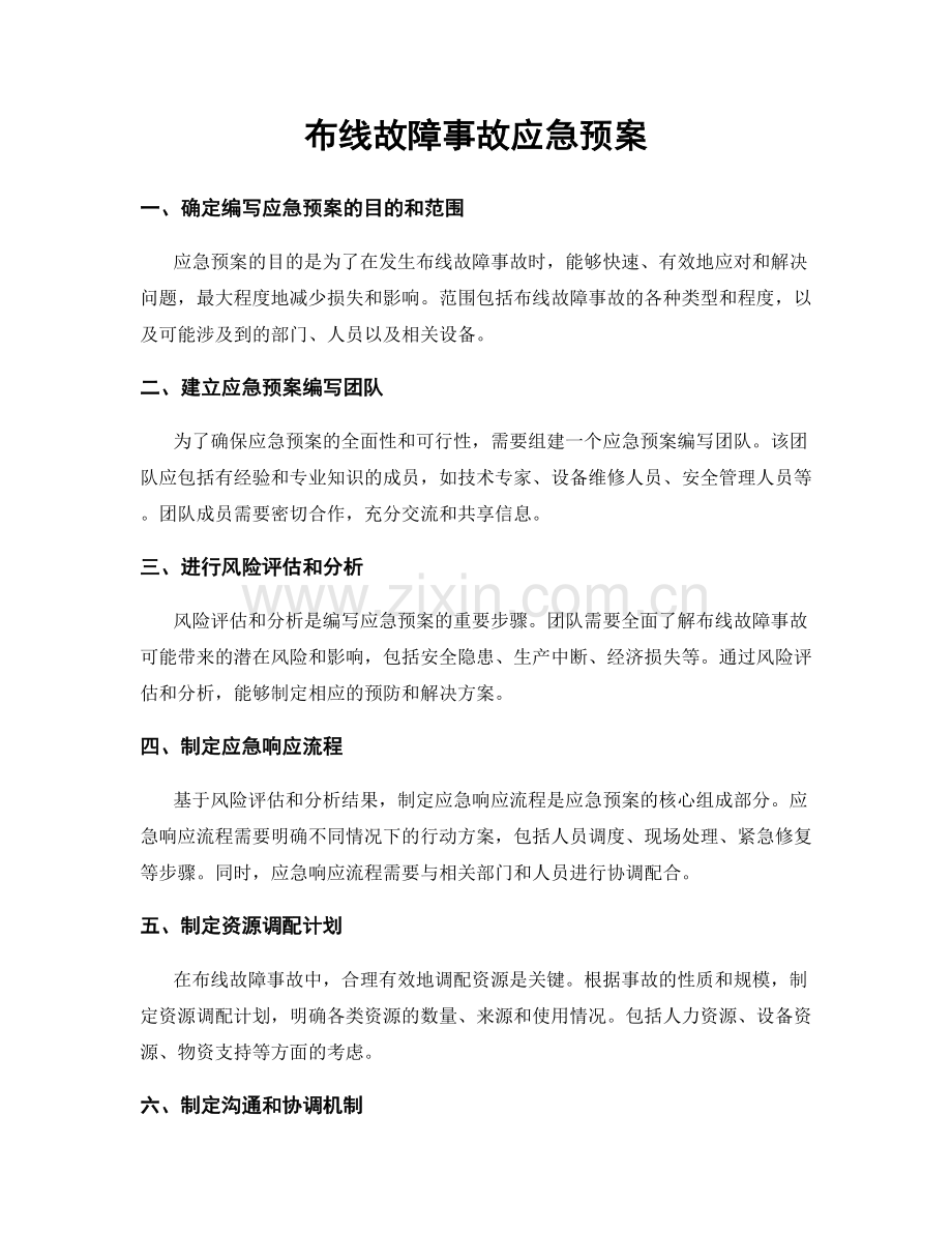 布线故障事故应急预案.docx_第1页