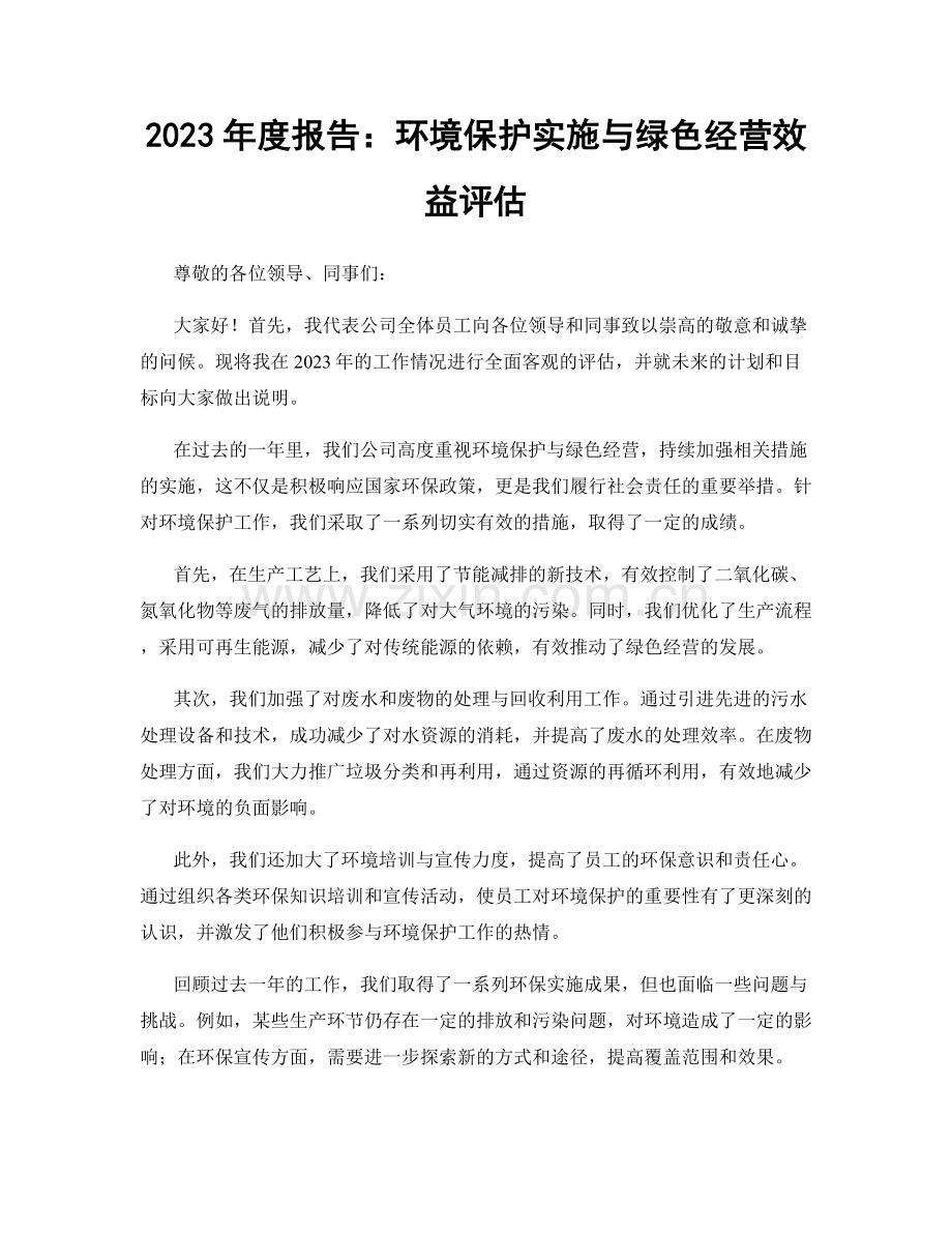 2023年度报告：环境保护实施与绿色经营效益评估.docx_第1页