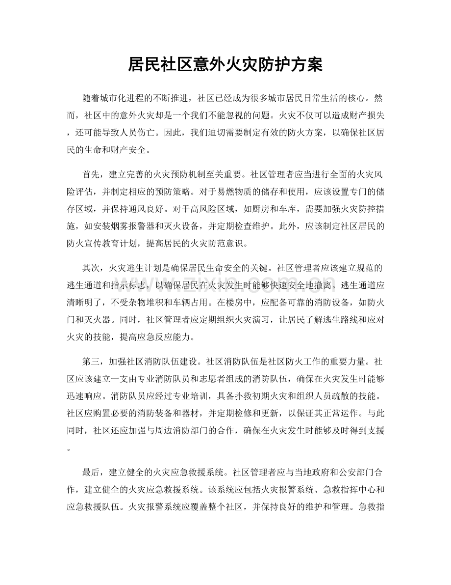 居民社区意外火灾防护方案.docx_第1页