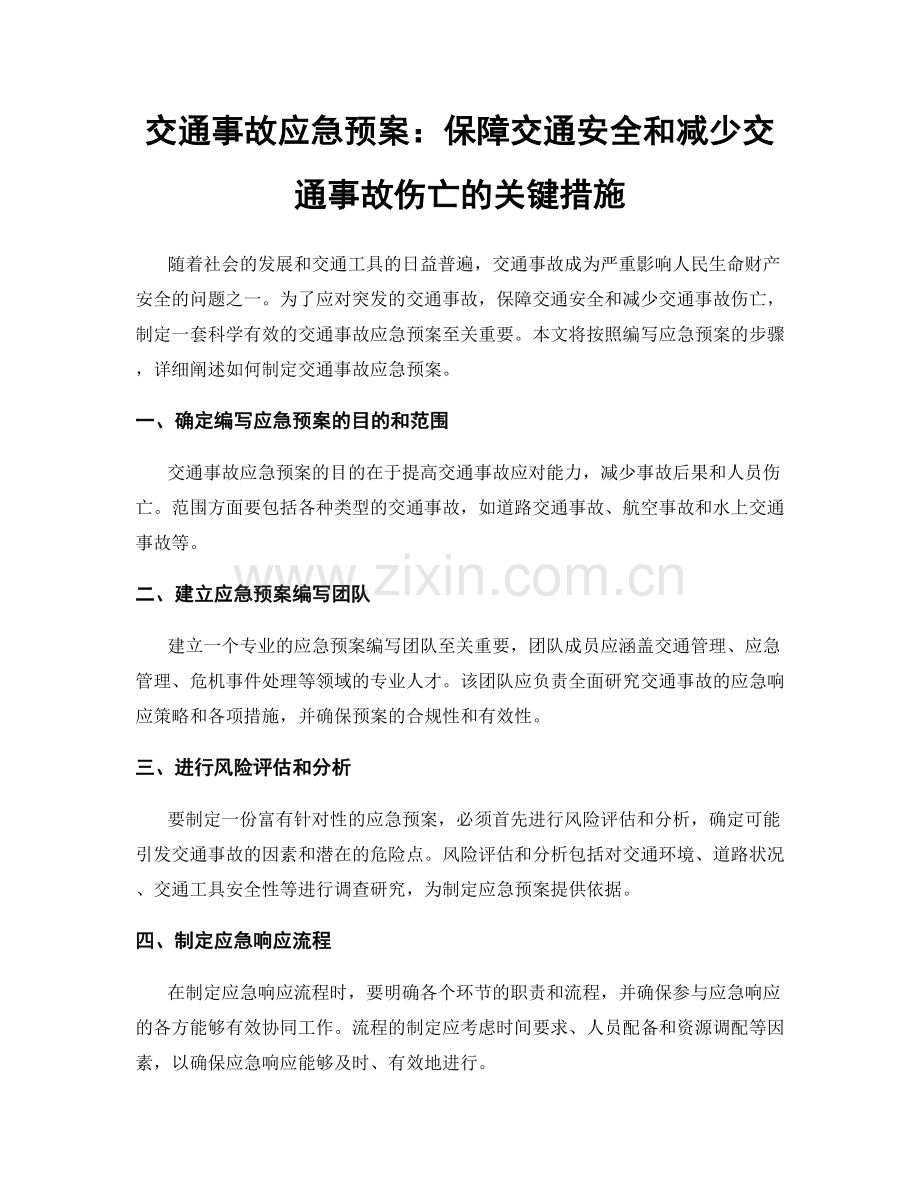 交通事故应急预案：保障交通安全和减少交通事故伤亡的关键措施.docx_第1页