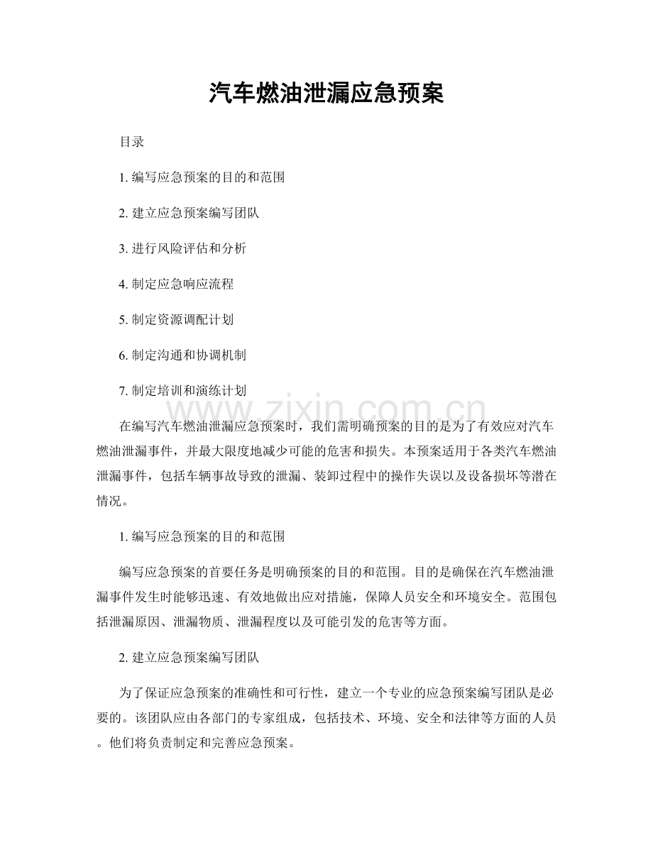 汽车燃油泄漏应急预案.docx_第1页