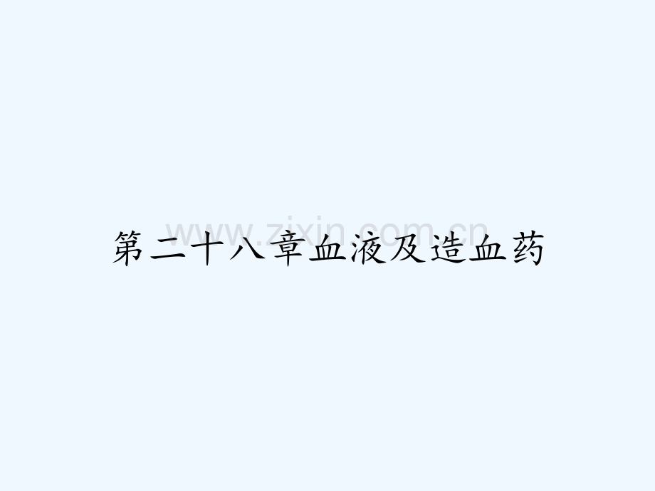第二十八章血液及造血药-PPT.pptx_第1页