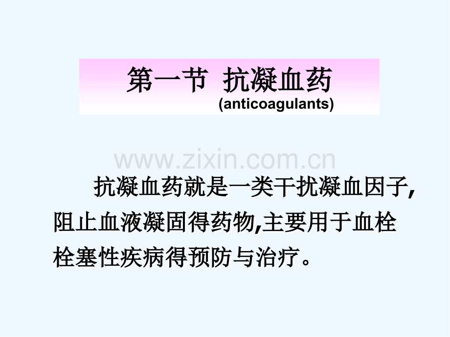 第二十八章血液及造血药-PPT.pptx_第2页