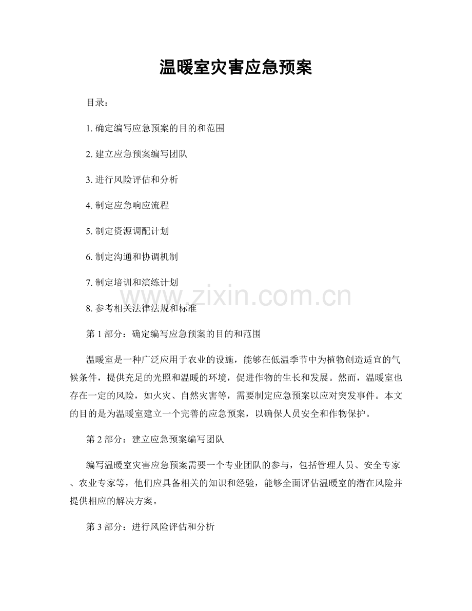温暖室灾害应急预案.docx_第1页