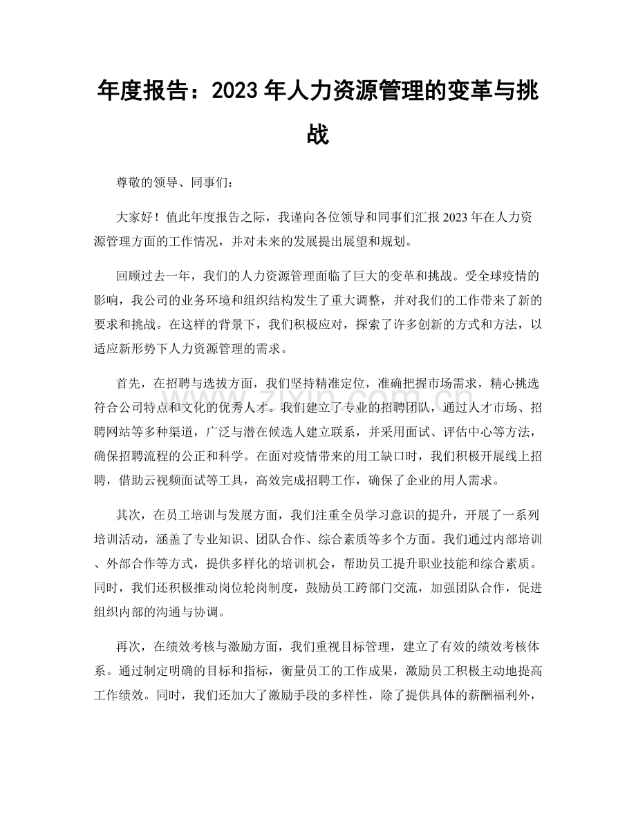 年度报告：2023年人力资源管理的变革与挑战.docx_第1页