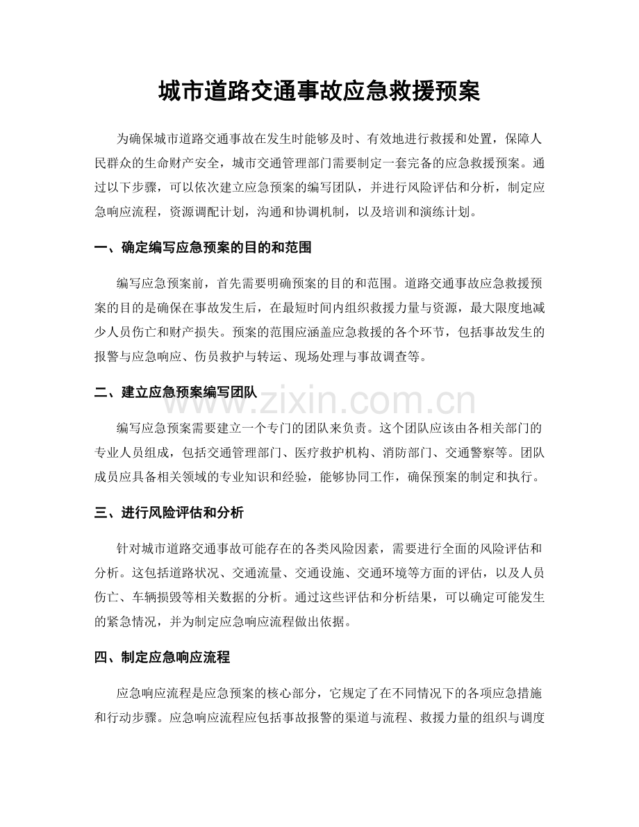 城市道路交通事故应急救援预案.docx_第1页