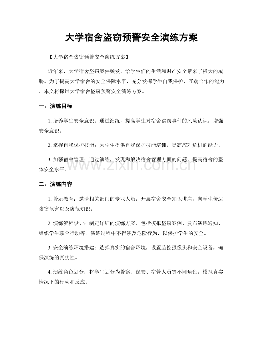 大学宿舍盗窃预警安全演练方案.docx_第1页