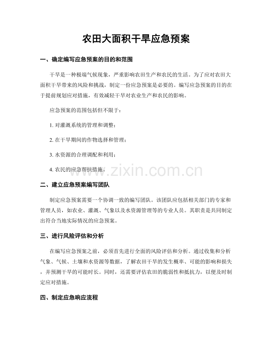 农田大面积干旱应急预案.docx_第1页