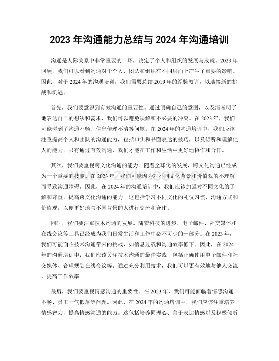 2023年沟通能力总结与2024年沟通培训.docx_第1页