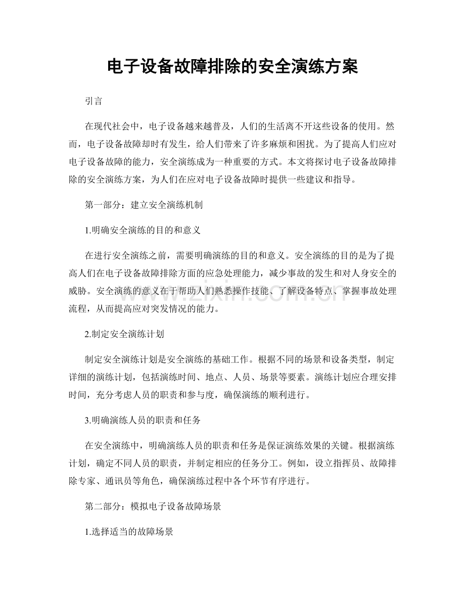 电子设备故障排除的安全演练方案.docx_第1页