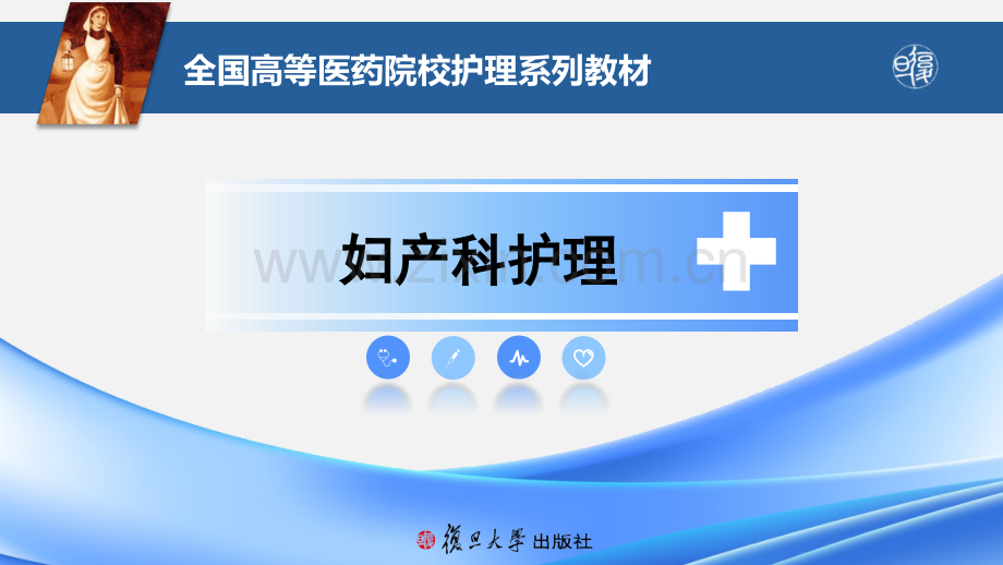 《妇产科护理》第十章--新生儿的护理.pptx_第1页