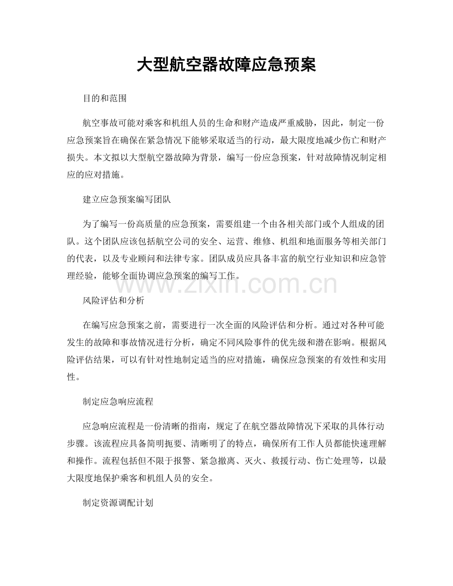大型航空器故障应急预案.docx_第1页