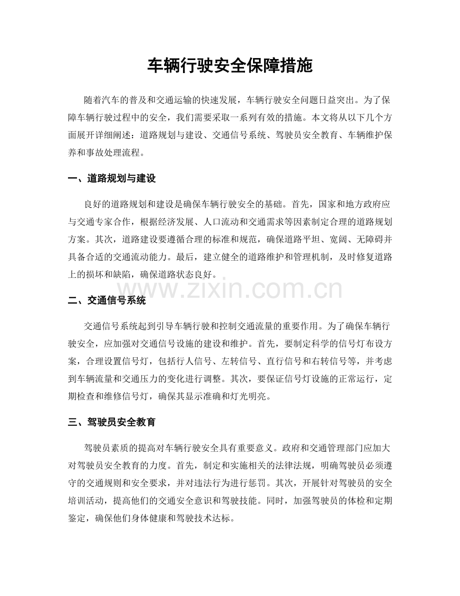 车辆行驶安全保障措施.docx_第1页
