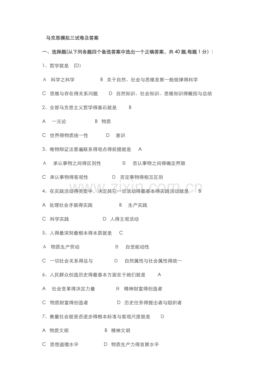 马克思模拟三试卷和答案.doc_第1页
