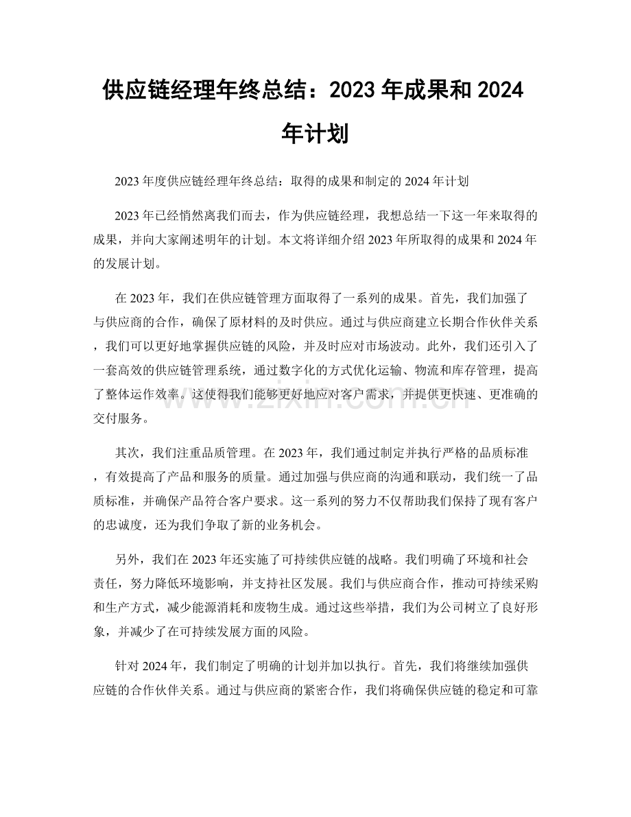 供应链经理年终总结：2023年成果和2024年计划.docx_第1页