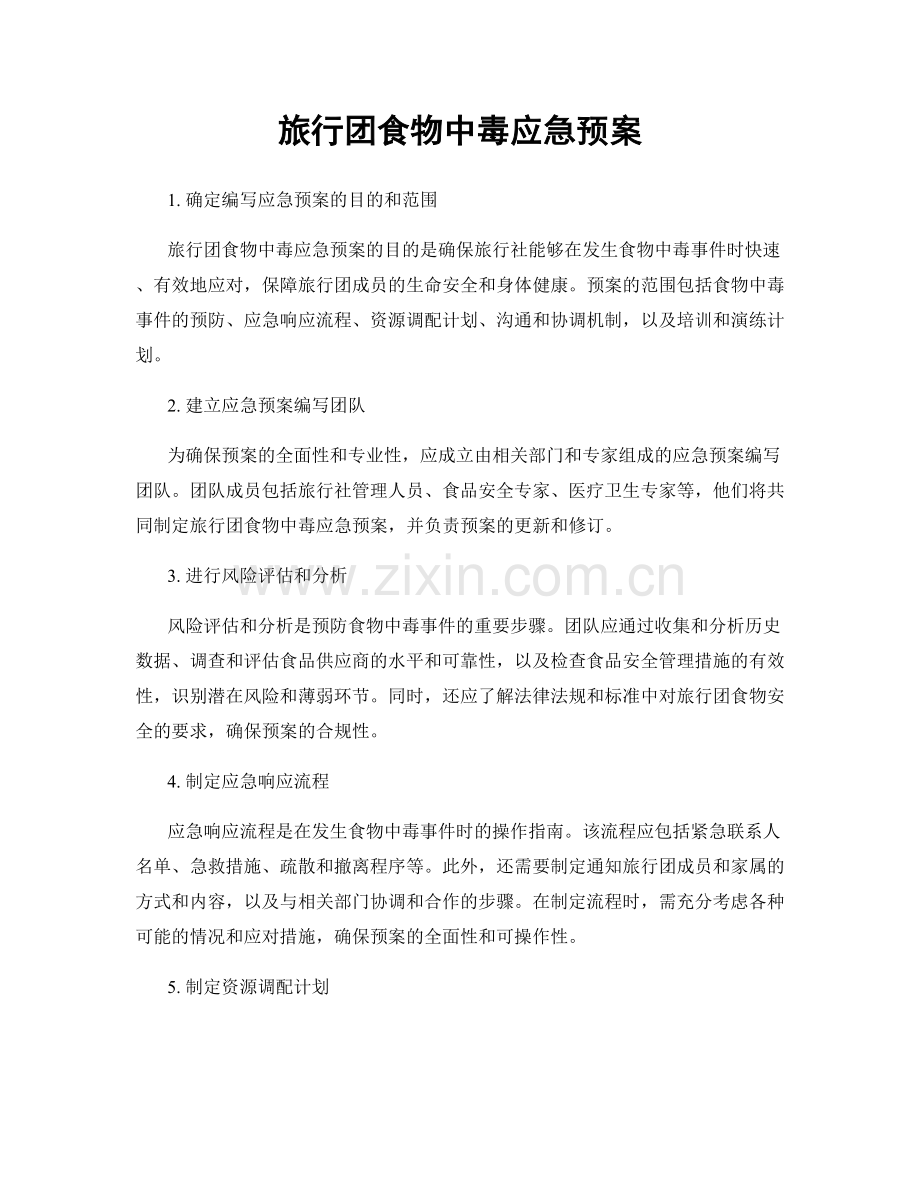 旅行团食物中毒应急预案.docx_第1页