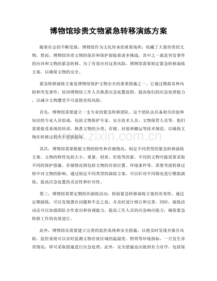 博物馆珍贵文物紧急转移演练方案.docx_第1页