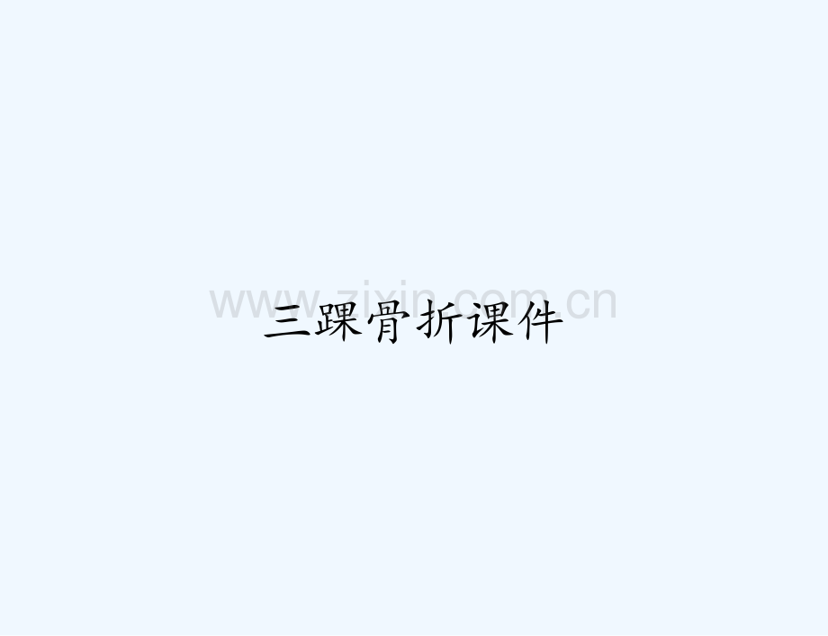 三踝骨折课件.pptx_第1页