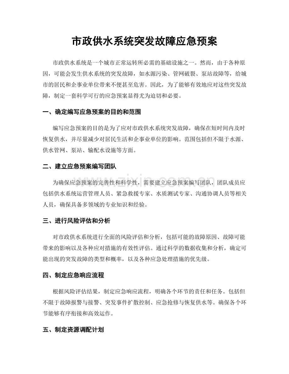 市政供水系统突发故障应急预案.docx_第1页