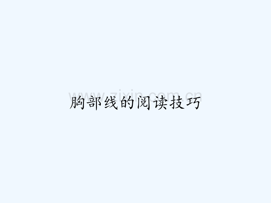 胸部线的阅读技巧-PPT.pptx_第1页