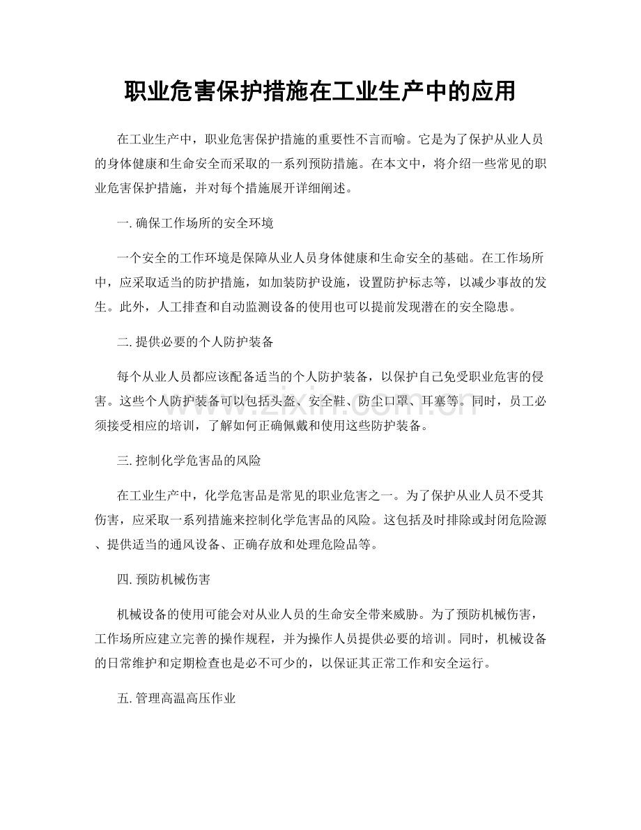 职业危害保护措施在工业生产中的应用.docx_第1页
