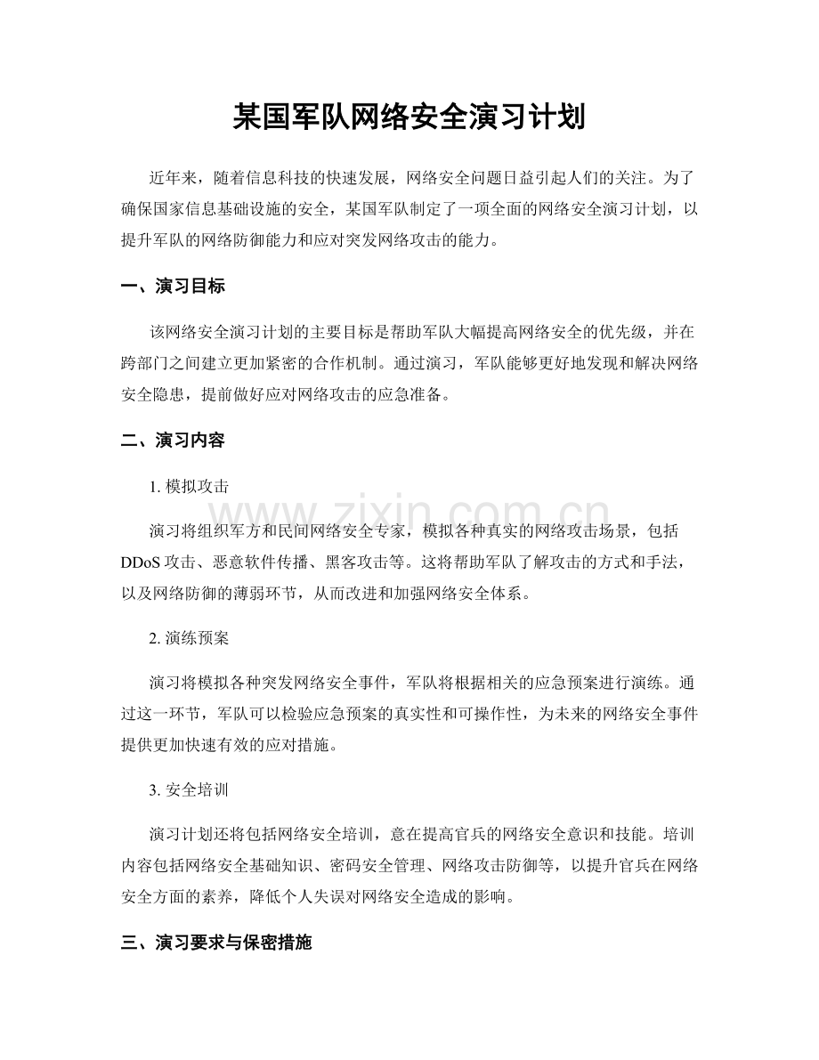 某国军队网络安全演习计划.docx_第1页