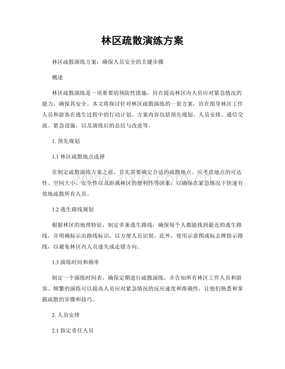 林区疏散演练方案.docx_第1页