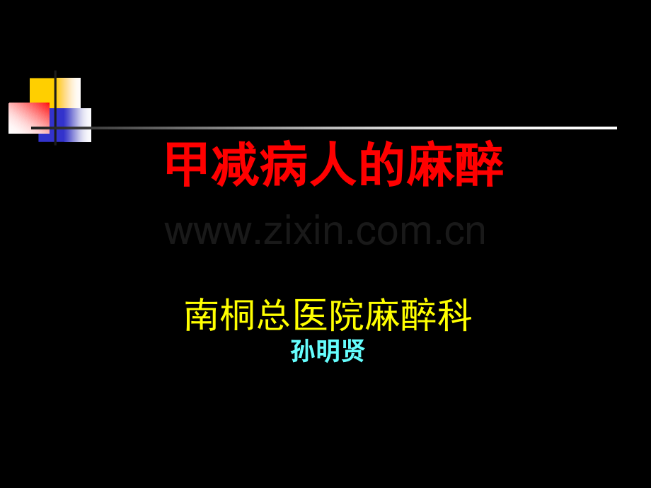 甲减病人的麻醉.ppt_第1页