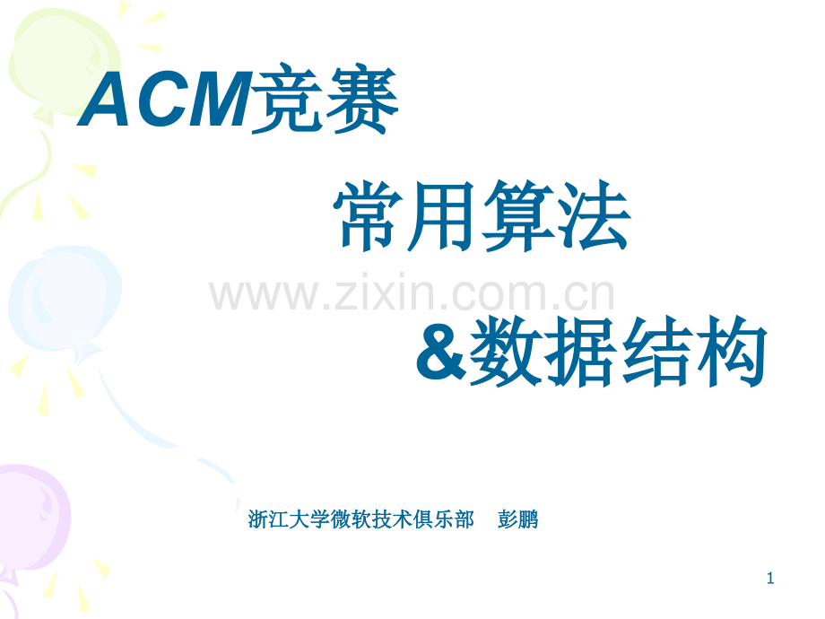 浙江大学Acm竞赛常用算法与数据结构.ppt_第1页