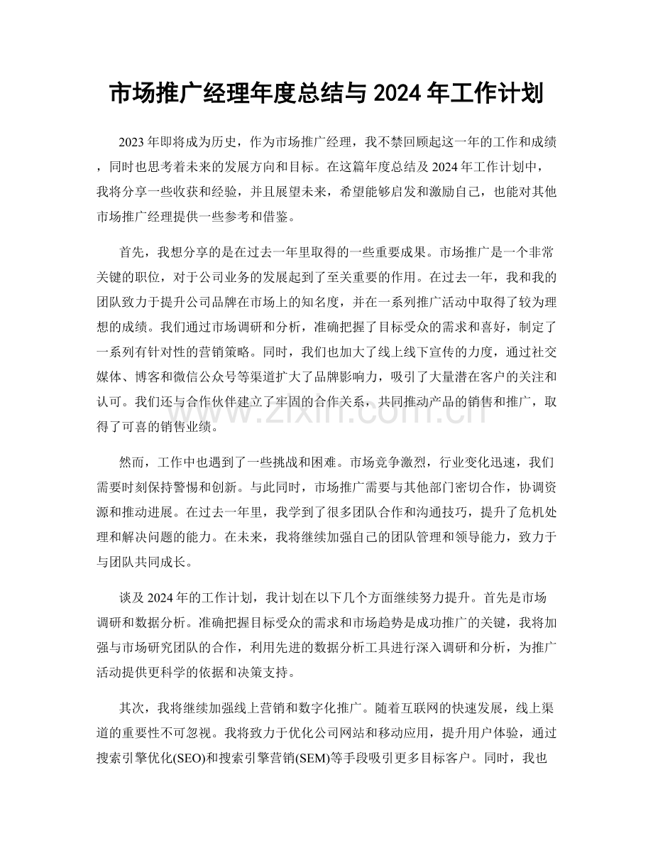 市场推广经理年度总结与2024年工作计划.docx_第1页