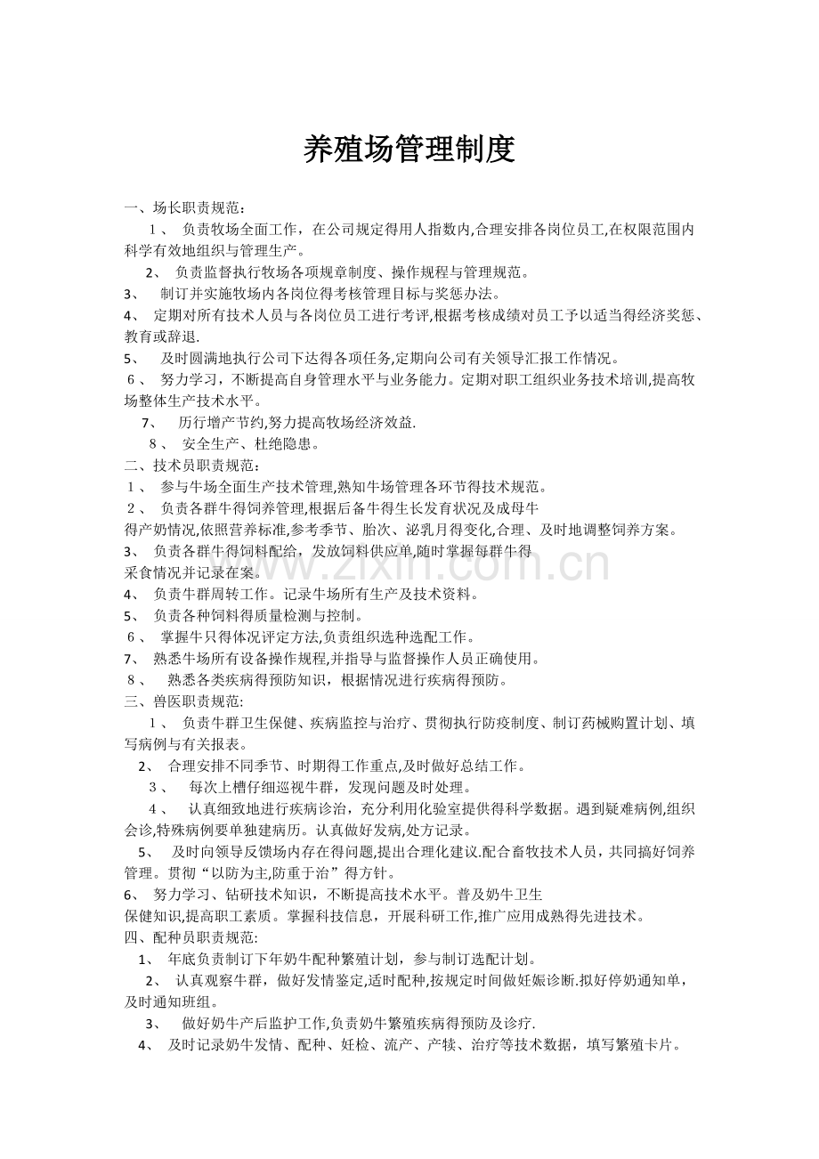 养殖场管理制度.doc_第1页