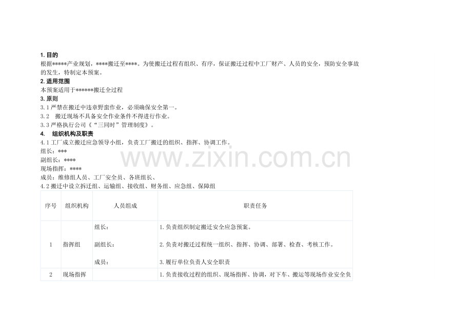 某厂搬迁安全应急预案.docx_第1页