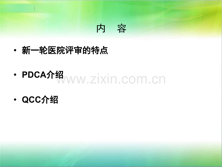 三甲与PDCA及QCC.ppt_第2页