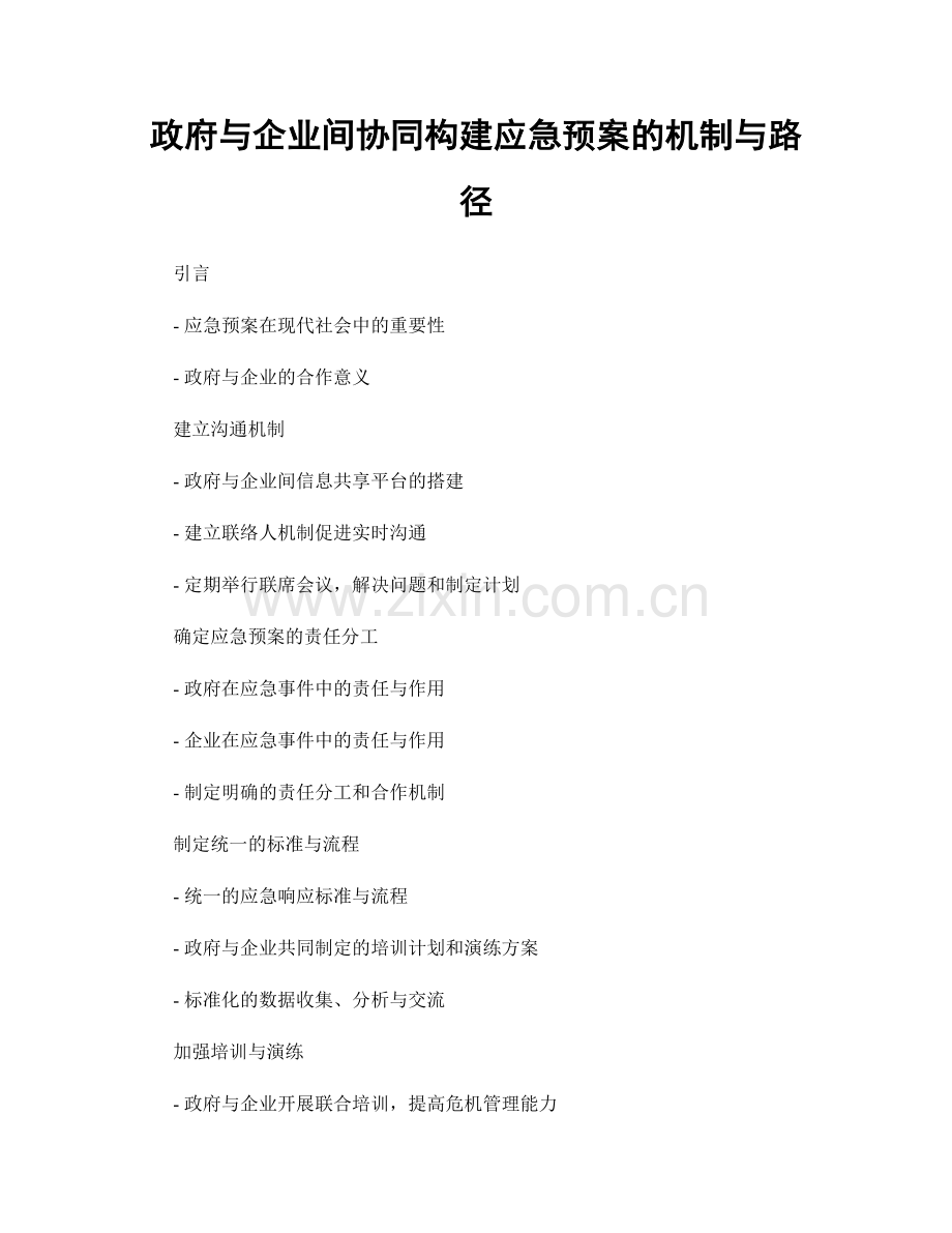 政府与企业间协同构建应急预案的机制与路径.docx_第1页