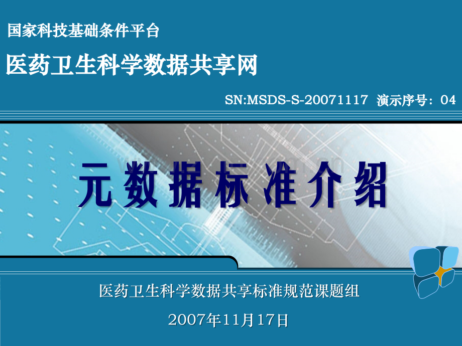 医学元数据标准.ppt_第1页