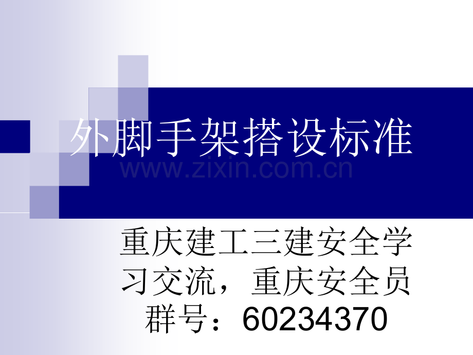 建工三建脚手架外架搭设标准文明施工图集.ppt_第1页
