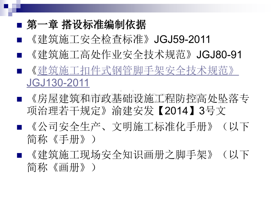 建工三建脚手架外架搭设标准文明施工图集.ppt_第2页