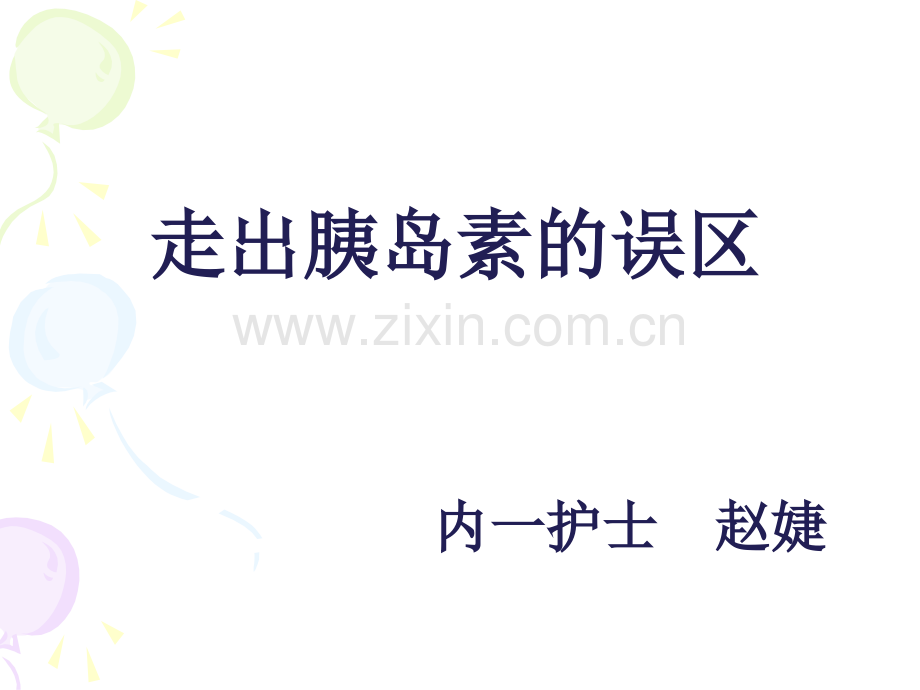 走出胰岛素的误区--最终.ppt_第2页