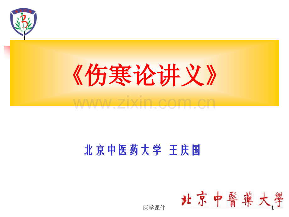 《伤寒论讲义》--.ppt_第1页