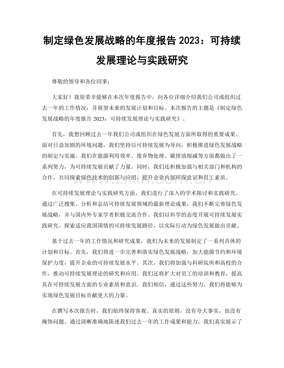 制定绿色发展战略的年度报告2023：可持续发展理论与实践研究.docx_第1页