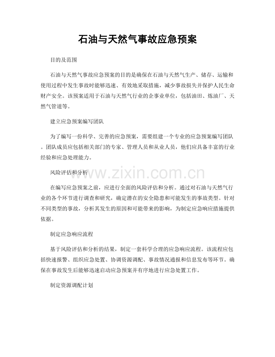 石油与天然气事故应急预案.docx_第1页