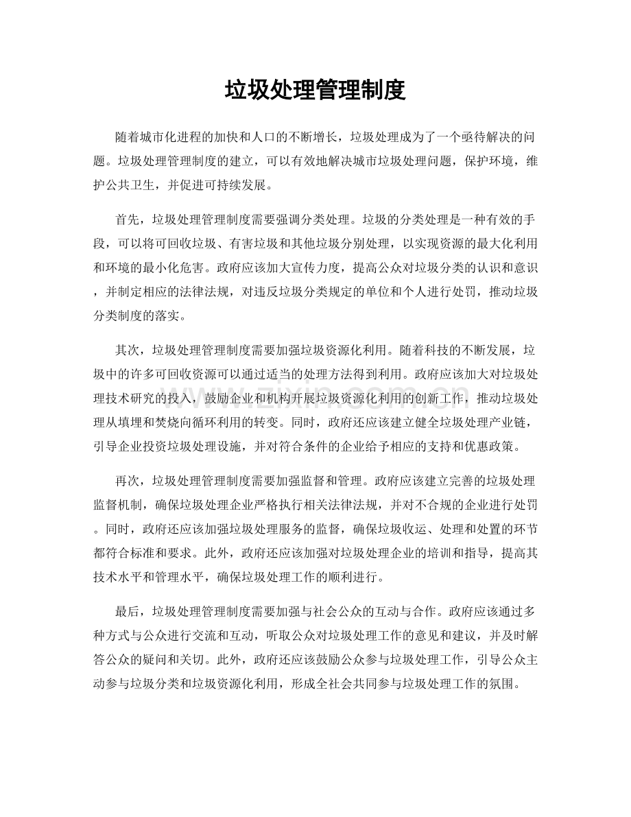 垃圾处理管理制度.docx_第1页