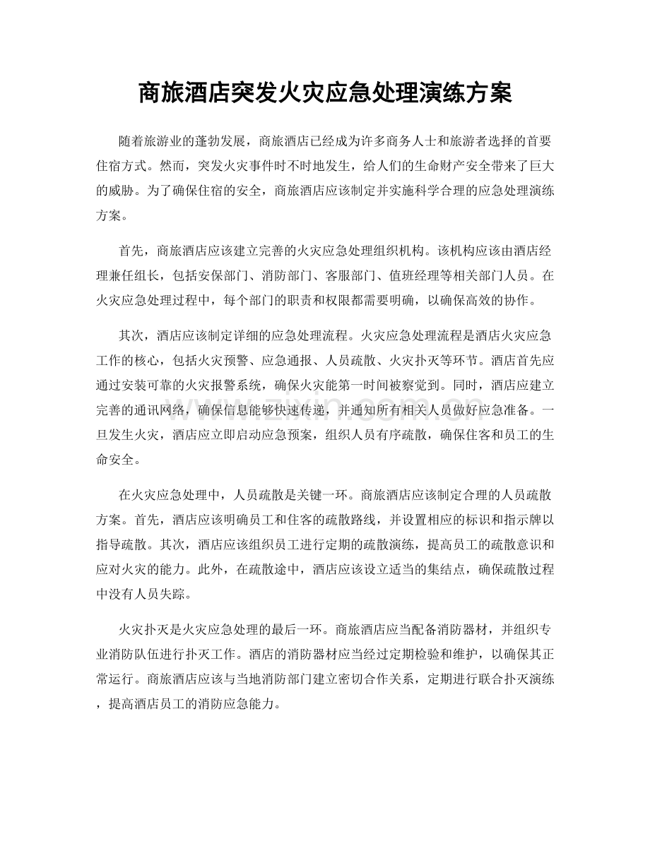 商旅酒店突发火灾应急处理演练方案.docx_第1页