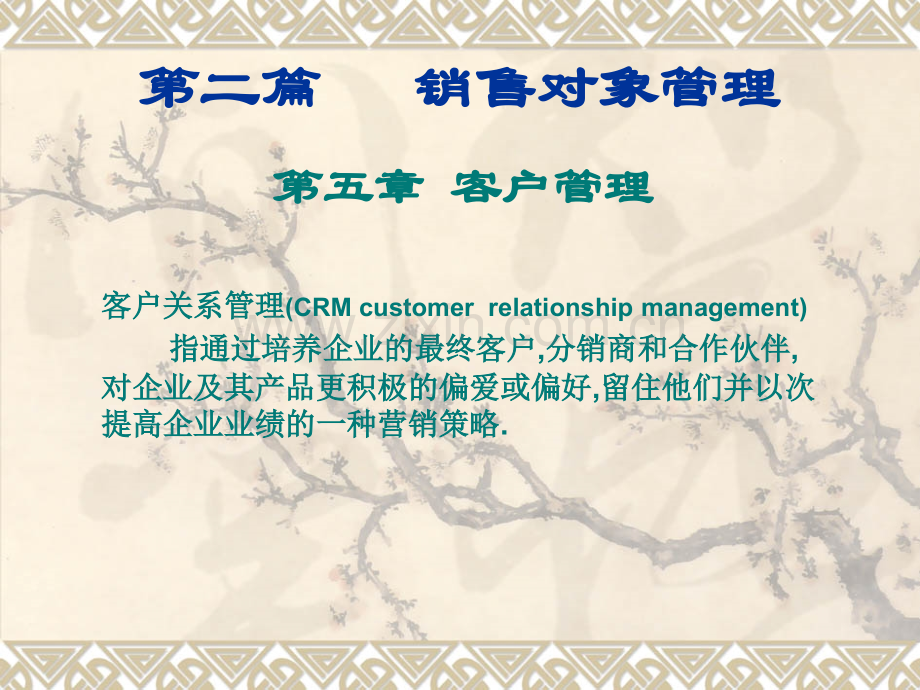 客户管理-5.ppt_第1页